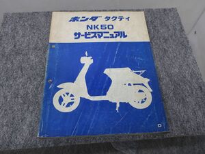 タクティ NK50 AB19 サービスマニュアル ●送料無料 X2A337K T12K 198/18