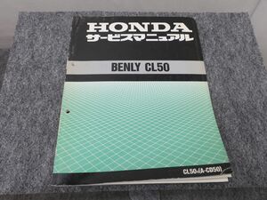 BENLY CL50 ベンリィ A-CD50 サービスマニュアル ●送料無料 X2A325K T12K 198/18