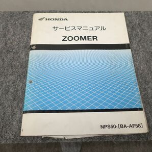 ZOOMER ズーマー BA-AF58 サービスマニュアル ●送料無料 X2A303K T12K 554/20の画像1