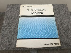 ZOOMER ズーマー BA-AF58 サービスマニュアル ●送料無料 X2A303K T12K 554/20