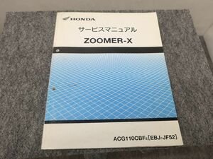 ZOOMER-X ズーマーX EBJ-JF52 サービスマニュアル ●送料無料 X2A304K T12K 554/20