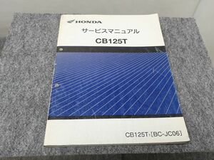 CB125T BC-JO06 サービスマニュアル ●送料無料 X2A318K T12K 554/20