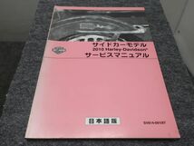 サイドカーモデル 2010 サービスマニュアル 日本語版 ●送料無料 XP12K T12K 00_画像1