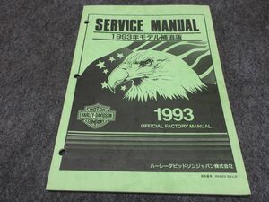 ハーレー 1993年モデル サービスマニュアル 補追版 追補版 99483-93VJP ●送料無料 XP21K T12K 00