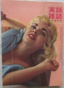 【送料無料】実話雑誌 昭和36(1961)年6月増刊号 世界裸体美アルバム 種田緑郎 吉田久 金髪美女の鍵穴ヌード特集