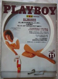 【送料無料】PLAYBOY プレイボーイ 日本版 昭和52(1977)年11月号 村上龍 大藪晴彦 江川卓インタビュー