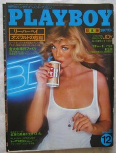 【送料無料】PLAYBOY プレイボーイ 日本版 昭和52(1977)年12月号 金大中事件 オズワルト裁判 村上龍 大藪晴彦