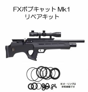 即発送 [FX ボブキャットMk1] メンテナンス用オーリング　修理用【空気銃・エアライフル】