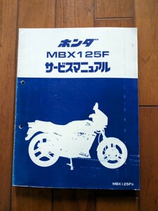 【USED】ホンダ MBX125Fサービスマニュアル / MBX125FD