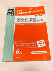 本/西大和学園中学校 中学入試 2017年度受験用　赤本