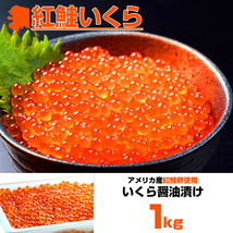 最安値挑戦！ いくら 醤油漬け 500g×2パック 計1kg 粒は小さいけど味は抜群！ 紅鮭 イクラ 贈答 いくら丼 お正月 お歳暮 年末年始_画像2