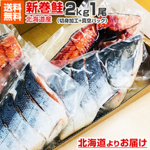 切身加工 真空パック 新巻鮭 2kg 1本 送料0円 新物 塩漬け 塩鮭 姿 鮭 北海道 北海道産 しゃけ サケ さけ お正月 年末年始 お歳暮_画像1