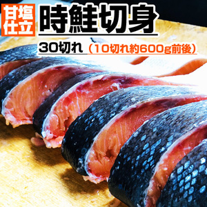 ときしらず切身 30キレ 送料0円 甘塩 鮭 時さけ さけ しゃけ サケ シャケ 切身 トキサケ 時鮭半身 時知らず 時鮭 年末年始 お歳暮 お正月