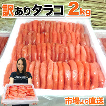 たらこ 2kg タラコ 訳アリ わけあり 魚卵 まとめ買い 鱈子 北海道 甘口たらこ tarako 簡単おかず お正月 お歳暮_画像1