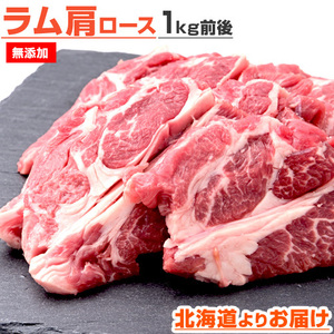 ラム肩ロース 1kg 送料0円 ラム ラム肉 肩ロース ロース 羊肉 子羊 仔羊 ジンギスカン 焼き肉 BBQ lamb クリスマス お歳暮 正月