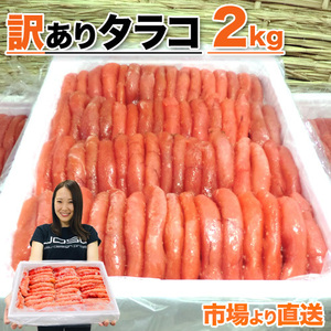 たらこ 2kg タラコ 訳アリ わけあり 魚卵 まとめ買い 鱈子 北海道 甘口たらこ tarako 簡単おかず お正月 お歳暮