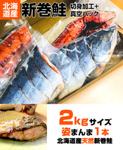 切身加工 真空パック 新巻鮭 2kg 1本 送料0円 新物 塩漬け 塩鮭 姿 鮭 北海道 北海道産 しゃけ サケ さけ お正月 年末年始 お歳暮_画像3