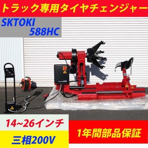 タイヤチェンジャー SKTOKI 588HC トラック専用 14～26インチ対応 三相200V 50/60Hz 大型車 タイヤ交換