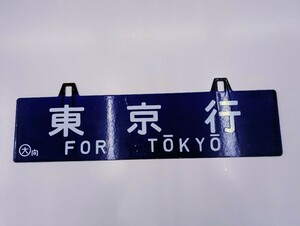 国鉄 鉄道 プレート 吊り下げ行先板 ホーロー 「東京行」 「大阪行」大向