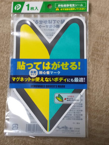 ★すぐに発送します！★【反射式 初心者マーク 貼ってはがせるタイプ 1枚】マグネットが使えないボディに! 