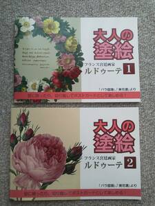 ★大人気 ぬりえ ぬり絵【大人の塗り絵 洋画1 & 2 2冊セット お徳用★日本製★】ポストカードとして 初心者に 脳トレ 認知症予防に 送料安 