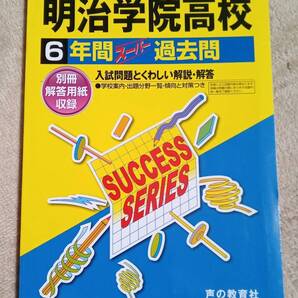 ★新品・未使用品★ スーパー過去問【明治学院高等学校/明治学院高校 2022年 最近6ヵ年】赤本 ★すぐ発送/土日祝も発送!