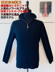 最高級HERMESノワールブラック カシミヤ100%ジップUPセーター 本革黒プル仕様 L-XL セレブ御用達の大変贅沢なプレミアムモデル年末年始最高