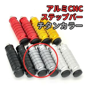 チタンカラー 汎用アルミCNCステップ バー ２本セット★当日or翌日配送！