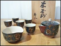 九谷 錦正 在銘 金彩 青粒 花 唐草 文 急須 湯呑 茶碗 湯冷まし 茶器揃 煎茶 道具 全7点 セット 共箱 付き 日本 焼物 美術 コレクション 品_画像9