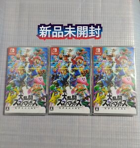 即決 送料込☆新品未開封Switchソフト3本セット　「大乱闘スマッシュブラザーズ SPECIAL」