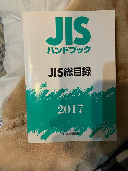 JISハンドブック JIS総目録 2017