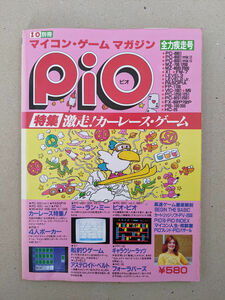 工学社 I/O別冊 マイコンゲームマガジン PiO 1984年 No.3 全力疾走号