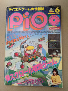 工学社 I/O別冊 マイコンゲームマガジン PiO 1985年6月号