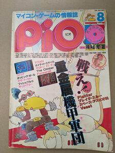 工学社 I/O別冊 マイコンゲームマガジン PiO 1985年8月号