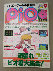 工学社 I/O別冊 マイコンゲームマガジン PiO 1985年9月号