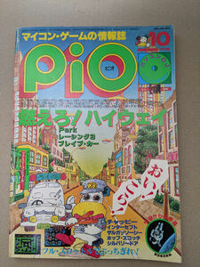工学社 I/O別冊 マイコンゲームマガジン PiO 1985年10月号