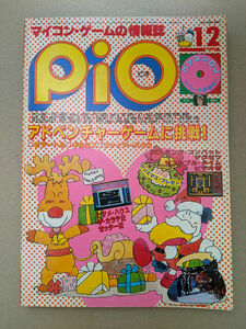 工学社 I/O別冊 マイコンゲームマガジン PiO 1985年12月号