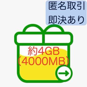 即決あり 匿名取引 mineo パケットギフト 約4GB （4000MB） マイネオ