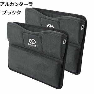 トヨタ TOYOTA 車シートサイドポケット　収納ボックス　差し込みタイプ 車隙間収納　アルカンターラ　2個セット　☆ブラック