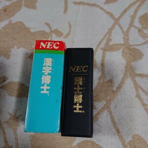 【NEC 漢字博士】昭和レトロ