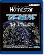 HOMESTAR ホームスター 原板ソフト 「北半球の星座絵」_画像1