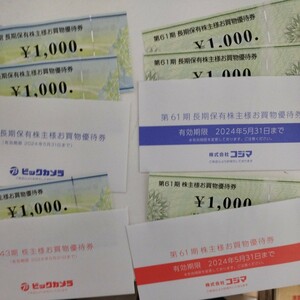 未使用株主優待券　コジマ　ビッグカメラ　１０００円券が合計で６枚