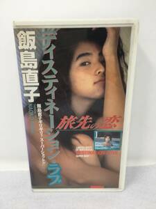 By-631 VHS 飯島直子 ディスティネーション 旅先の恋