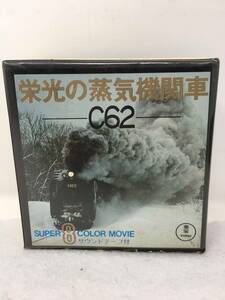 CY-084 現状品 鉄道開通100年記念 SL映画「栄光の蒸気機関車 C62」8ミリ・カセットテープ