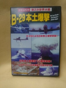 ドキュメント 第2次世界大戦 B-29本土爆撃 B-29による日本焦土爆撃映像!! 日本本土原爆投下の衝撃映像 ムスタング日本軍機の壮絶な空中戦 