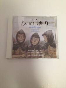 「アニメ　ひめゆり　DVD 海津研 安里かれん ひめゆり平和祈念資料館　　」　