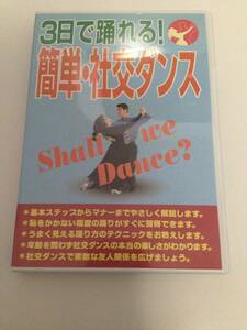 DVD ３日で踊れる！簡単・社交ダンス ハイリッチ（2枚ＤＶＤ）