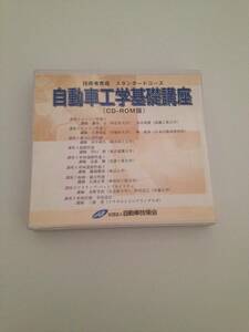 自動車工学基礎講座　CD-ROM