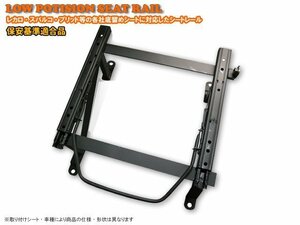 保安基準適合 レカロ 底留め用シートレール トヨタ スプリンタートレノ AE86 SR/L系タイプ 助手席側