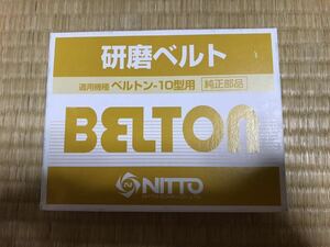 日東工器 研磨ベルト 10型用 BELTON Z-60 50本 ベルトン 1～8個